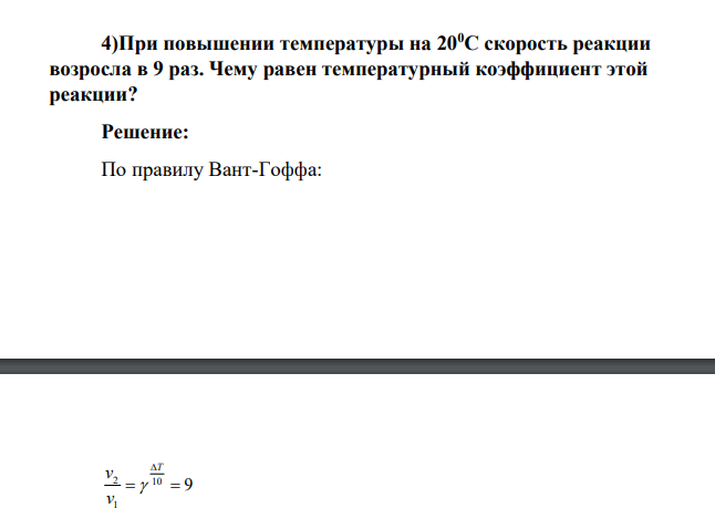 При повышении температуры на 200С скорость реакции возросла в 9 раз. Чему равен температурный коэффициент этой реакции?