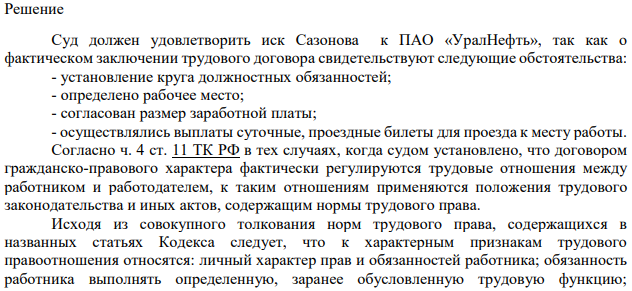 23 сентября 2017 года Сазонов заключил договор подряда с ПАО «УралНефть», по которому он обязался выполнять электромонтажные работы на одной из нефтяных вышек. Сазонов прошел аттестацию, ему был согласован размер заработной платы, круг должностных обязанностей, получил суточные, проездные билеты для проезда к месту работы.