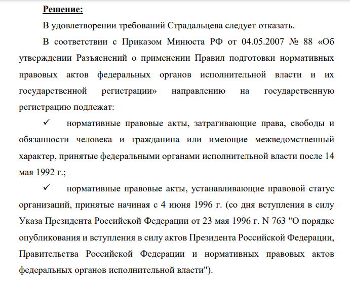 Страдальцев обратился в Верховный Суд с заявлением, в котором просил признать недействующим приказ Министерства обороны СССР от 15 марта 1988 года, поскольку этот приказ не был опубликован в установленном порядке, не прошел государственной регистрации, а значит не может применяться на территории Российской Федерации.