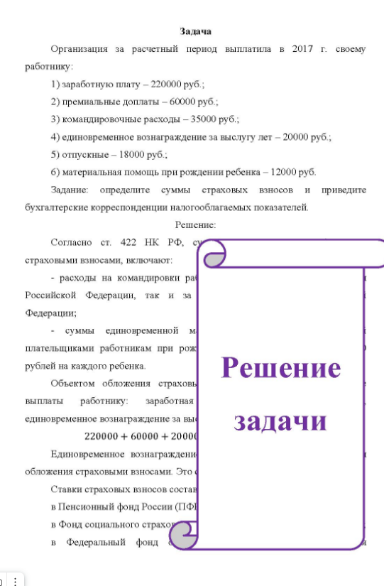 Организация за расчетный период выплатила в 2017 г. своему работнику; 1) заработную плату - 220000 руб. ; 2) премиальные доплаты - 60000 руб. ; 3) командировочные расходы - 35000 руб.;