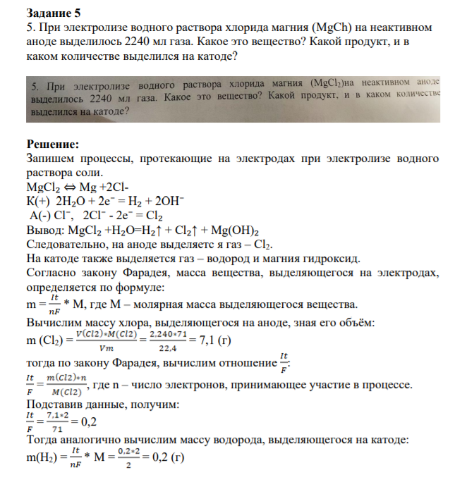 Задание 5 5. При электролизе водного раствора хлорида магния (MgCh) нa неактивном аноде выделилось 2240 мл газа.