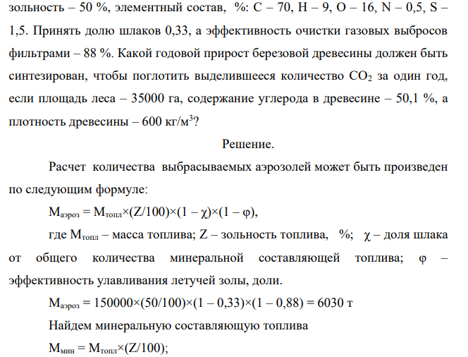 Определите количество аэрозолей, шлаков, двуокиси углерода и двуокиси серы, образующихся при сжигании 150 тыс. т сланцев, если их зольность – 50 %, элементный состав, %: С – 70, Н – 9, О – 16, N – 0,5, S – 1,5. Принять долю шлаков 0,33, а эффективность очистки газовых выбросов фильтрами – 88 %.