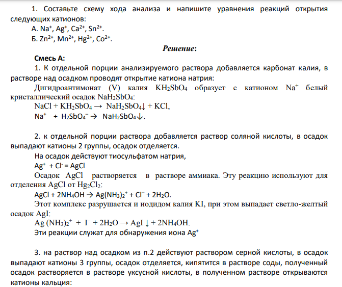 Составьте схему хода анализа и напишите уравнения реакций открытия следующих катионов: А. Na+ , Ag+ , Ca2+, Sn2+