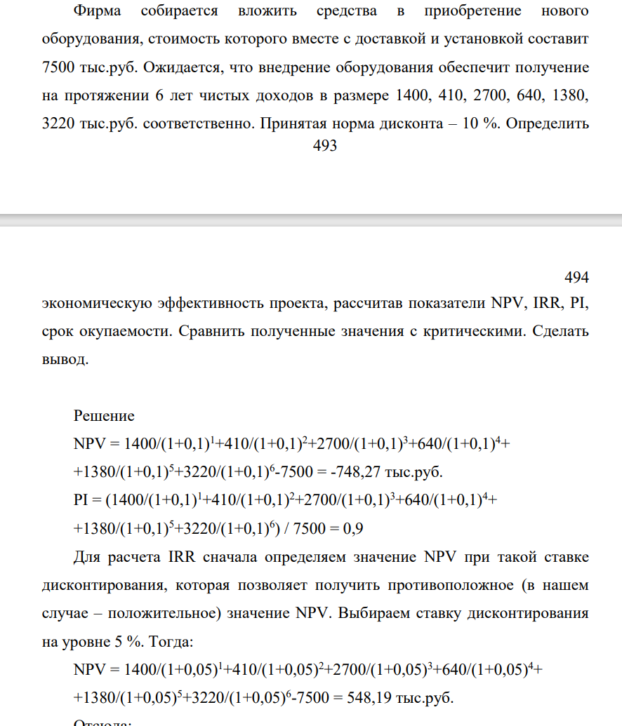 Фирма собирается вложить средства в приобретение нового оборудования, стоимость которого вместе с доставкой и установкой составит 7500 тыс.руб.