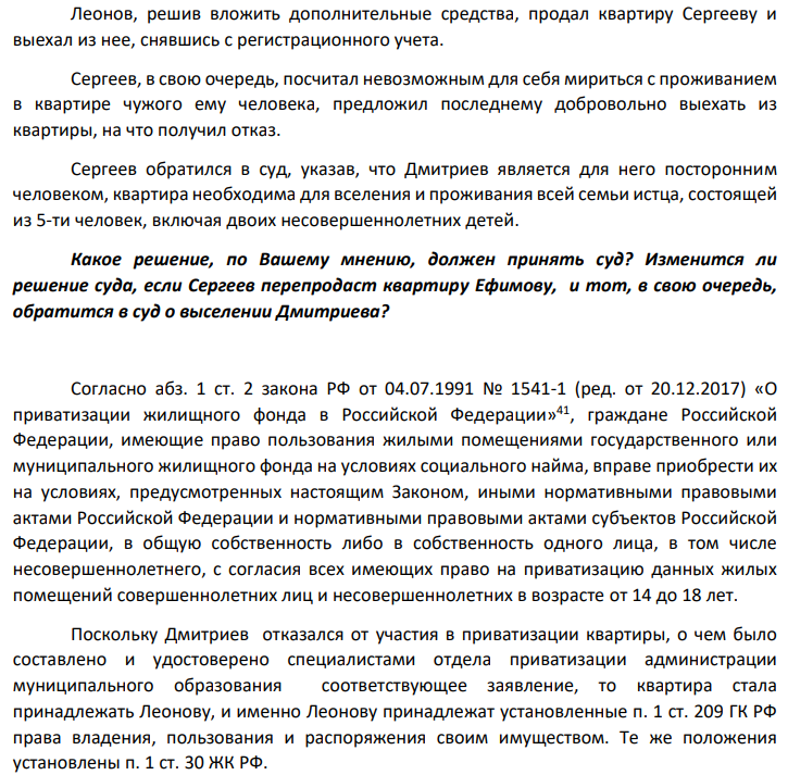 Леонов и Дмитриев, два брата, являлись пользователями муниципальной двухкомнатной квартиры. В результате приватизации Леонов стал единоличным собственником двухкомнатной квартиры, т.к. Дмитриев отказался от участия в приватизации квартиры, о чем было составлено и удостоверено специалистами отдела приватизации администрации муниципального образования соответствующее заявление.