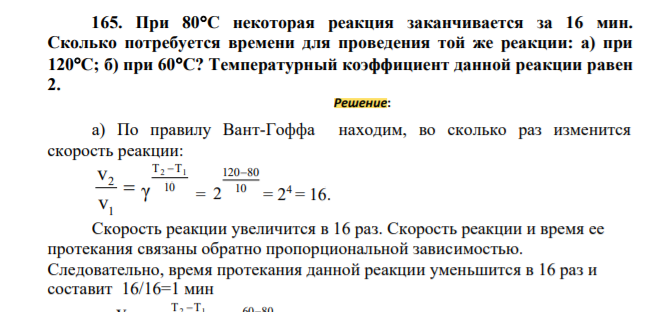 При 80С некоторая реакция заканчивается за 16 мин. Сколько потребуется времени для проведения той же реакции: а) при 120С; б) при 60С? Температурный коэффициент данной реакции равен