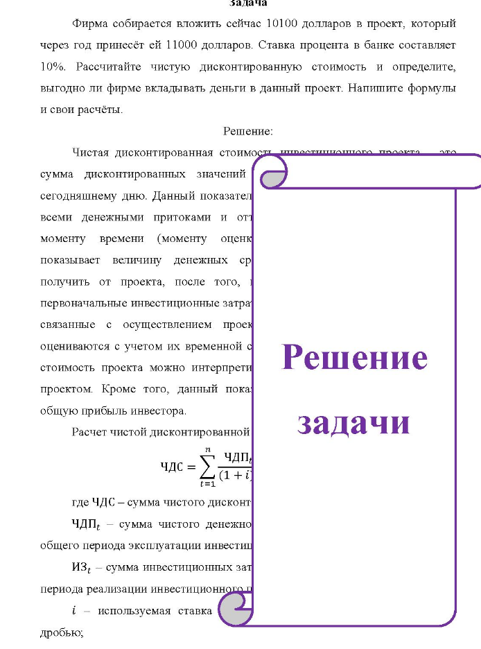 Фирма собирается вложить сейчас 10100 долларов в проект, который через год принесёт ей 11000 долларов. Ставка процента в банке составляет 10%. Рассчитайте чистую дисконтированную стоимость и определите, выгодно ли фирме вкладывать деньги в данный проект. Напишите формулы и свои расчёты.