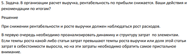 В организации расчет выручка, рентабельность по прибыли снижается. Ваши действия и рекомендации по итогам?