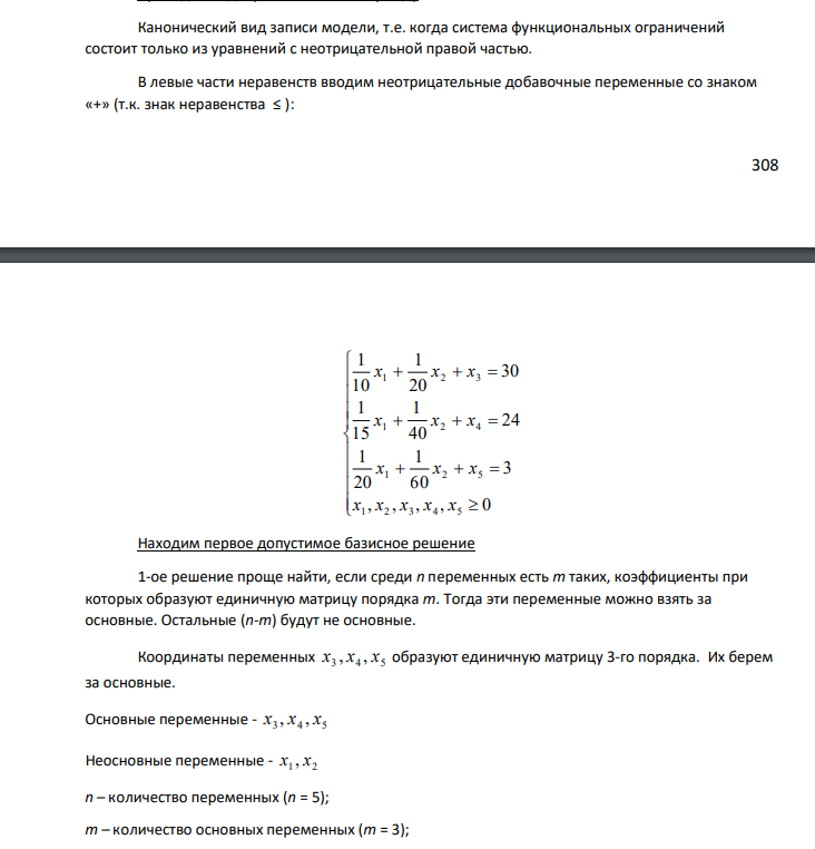Канонический вид записи модели, т.е. когда система функциональных ограничений состоит только из уравнений с неотрицательной правой частью. В левые части неравенств вводим неотрицательные добавочные переменные со знаком «+» (т.к. знак неравенства ≤ )
