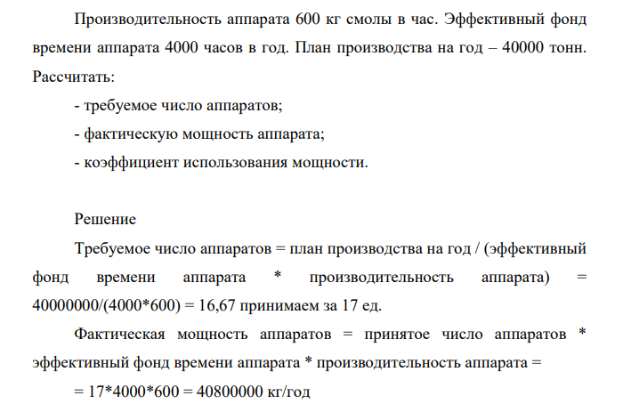 Производительность аппарата 600 кг смолы в час. Эффективный фонд времени аппарата 4000 часов в год. План производства на год – 40000 тонн. Рассчитать: - требуемое число аппаратов; - фактическую мощность аппарата; - коэффициент использования мощности.