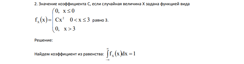 Значение коэффициента С, если случайная величина Х задана функцией вида             0, x 3 Cx 0 x 3 0, x 0 f x 2 X равно 3.