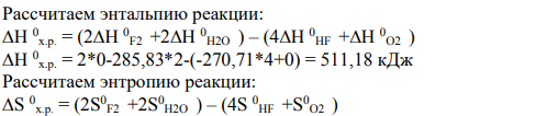 Исходя из значений стандартных энтальпий образования и энтропий, рассчитайте изменение энергии Гиббса приведенных ниже реакций и определите принципиальную возможность их осуществления в стандартных условиях: