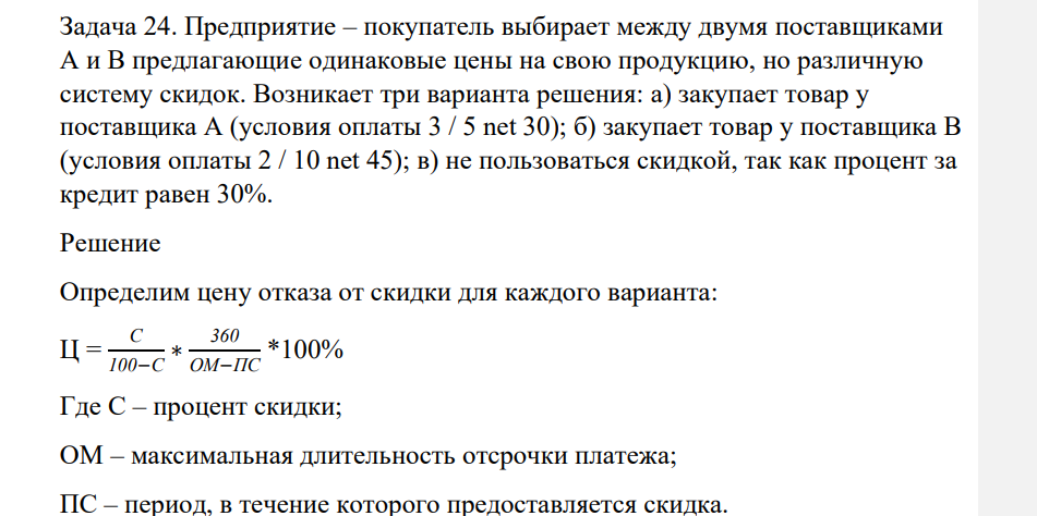 Предприятие – покупатель выбирает между двумя поставщиками А и В предлагающие одинаковые цены на свою продукцию, но различную систему скидок. Возникает три варианта решения: а) закупает товар у поставщика А (условия оплаты 3 / 5 net 30);