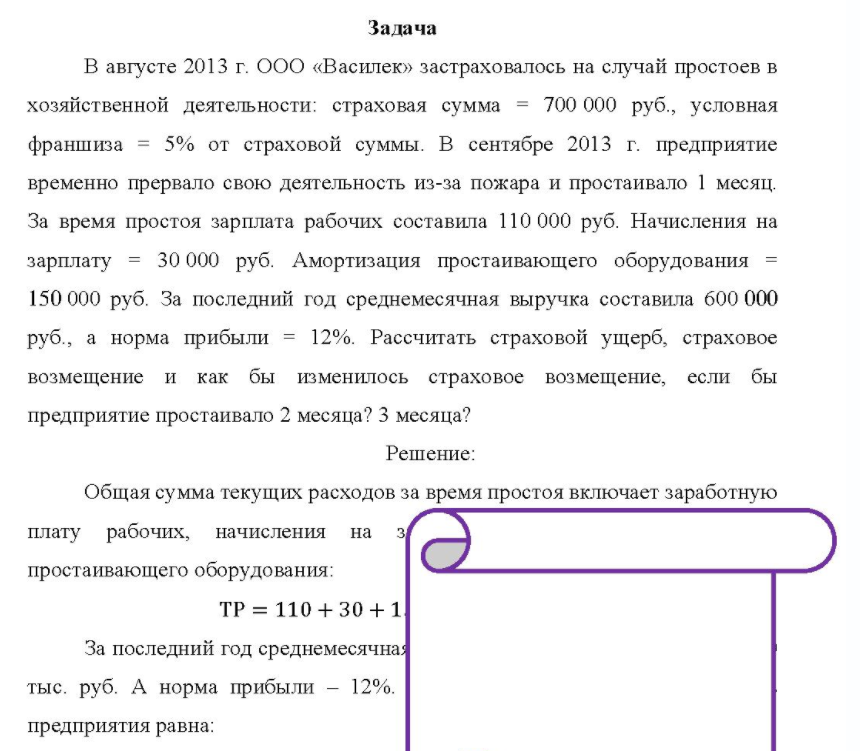 В августе 2013 г. ООО «Василек» застраховалось на случай простоев в хозяйственной деятельности: страховая сумма = 700 000 руб., условная франшиза = 5% от страховой суммы. В сентябре 2013 г. предприятие временно прервало свою деятельность из-за пожара и простаивало 1 месяц.
