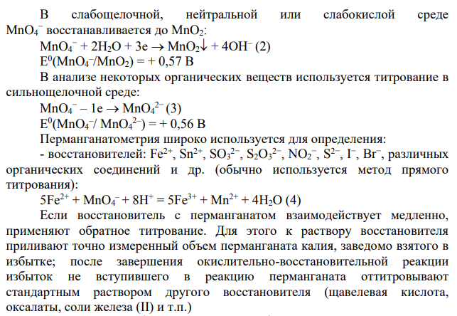 Изложите сущность перманганатометрического метода анализа (титранты, вспомогательные растворы, первичные стандарты, применение).