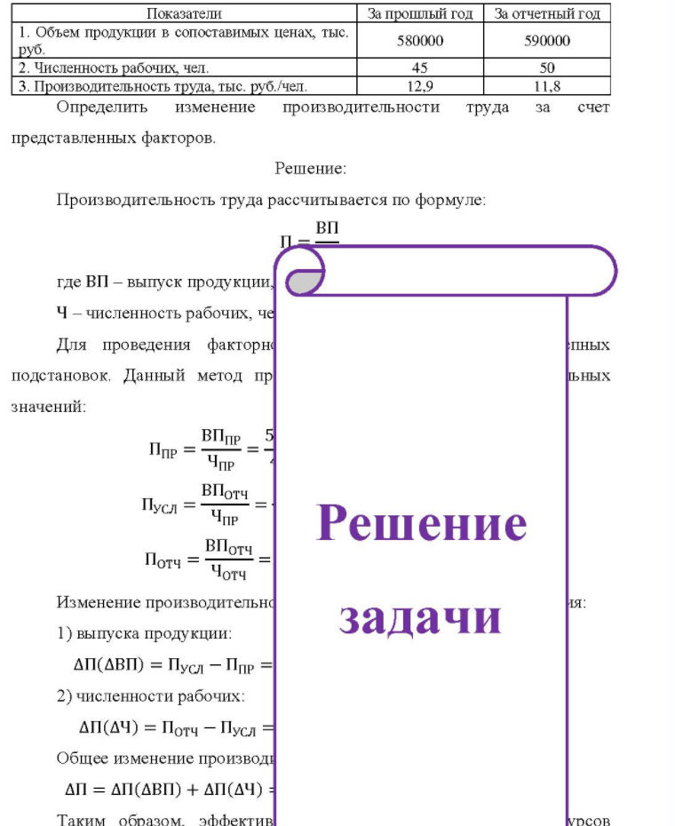 Показатели За прошлый год За отчетный год 1. Объем продукции в сопоставимых ценах, тыс. руб. 2. Численность рабочих, чел. 3. Производительность труда, тыс. руб. /чел. Определить 580000 590000 45 50 12,9 11,8 изменение производительности труда