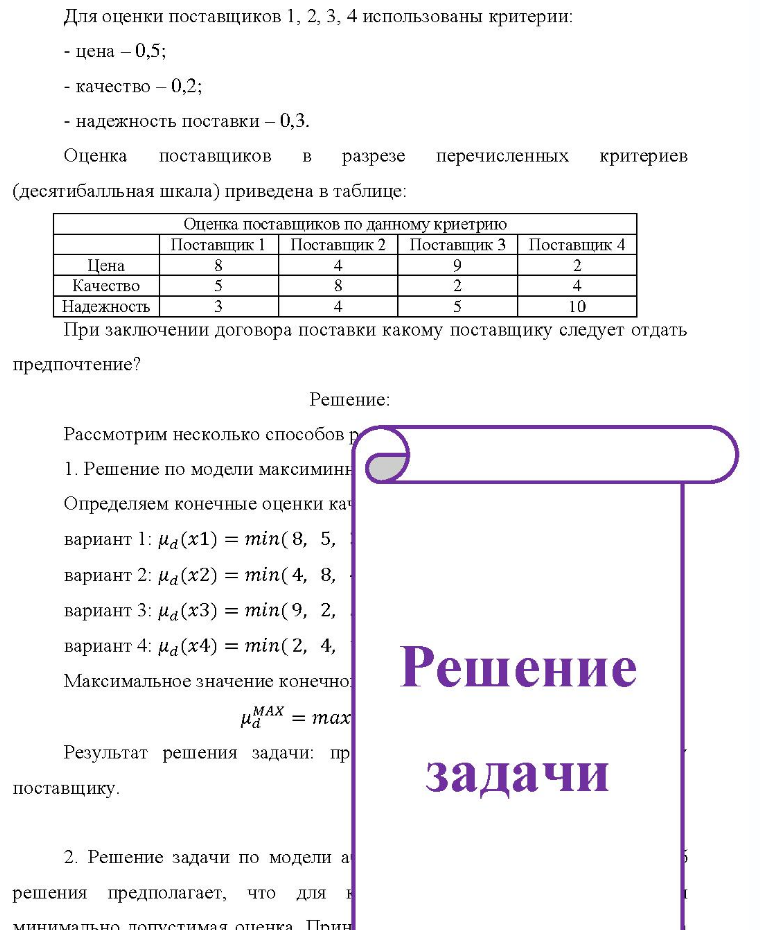 Для оценки поставщиков 1, 2, 3, 4 использованы критерии: - цена - 0,5; - качество - 0,2; - надежность поставки - 0,3. Оценка поставщиков B разрезе перечисленных критериев (десятибалльная шкала) приведена в таблице: Оценка поставщиков по данному