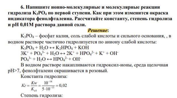 Напишите ионно-молекулярные и молекулярные реакции гидролиза K3PO4 по первой ступени. Как при этом изменится окраска индикатора фенолфталеина. Рассчитайте константу, степень гидролиза и рН 0,01М раствора данной соли