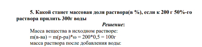 Какой станет массовая доля раствора(в %), если к 200 г 50%-го раствора прилить 300г воды