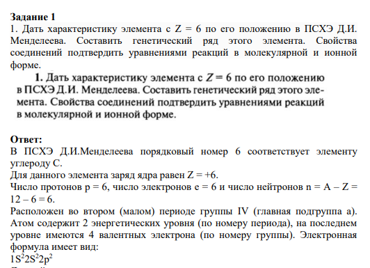 Задание 1 1. Дать характеристику элемента с Z = 6 по его положению в ПСХЭ Д.И. Менделеева. Составить генетический ряд этого элемента. Свойства соединений подтвердить уравнениями реакций в молекулярной и ионной форме.