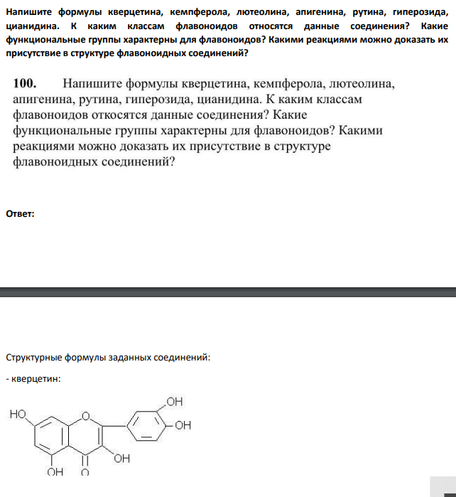 Напишите формулы кверцетина, кемпферола, лютеолина, апигенина, рутина, гиперозида, цианидина. К каким классам флавоноидов относятся данные соединения?