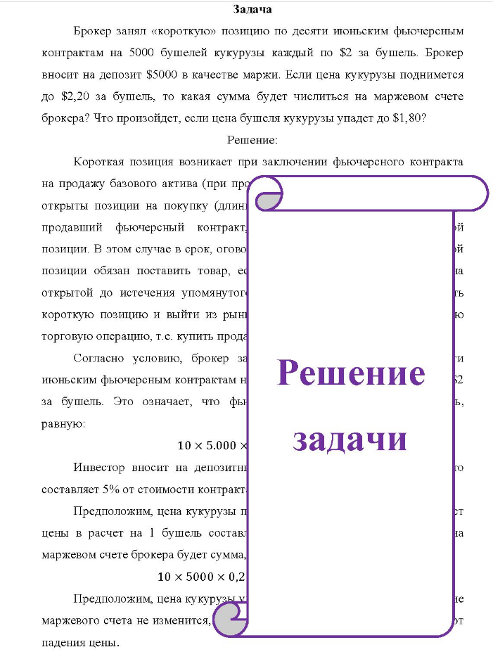 Задача Брокер занял «короткую» позицию по десяти июньским фьючерсным контрактам на 5000 бушелей кукурузы каждый по $2 за бушель. Брокер кер вносит на депозит $5000 в качестве маржи