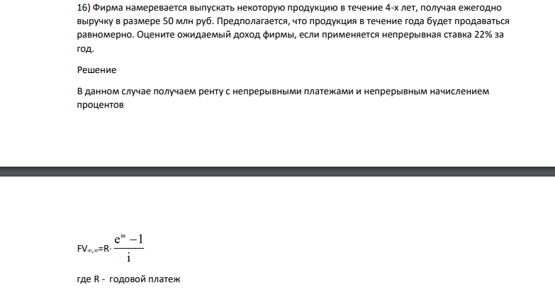 Фирма намеревается выпускать некоторую продукцию в течение 4-х лет, получая ежегодно выручку в размере 50 млн руб. Предполагается, что продукция в течение года будет продаваться равномерно.
