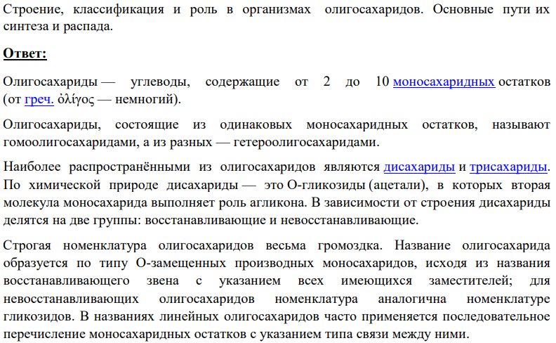 Строение, классификация и роль в организмах олигосахаридов. Основные пути их синтеза и распада.