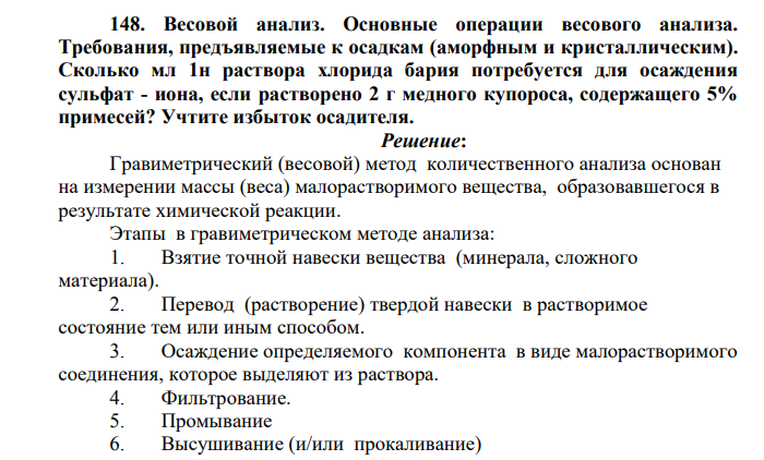 Весовой анализ. Основные операции весового анализа. Требования, предъявляемые к осадкам (аморфным и кристаллическим).
