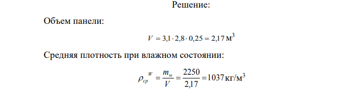 Керамзитобетонная наружная стеновая панель размером 3,1х2,8х0,25 м весит 2,25 т при абсолютной влажности 13,2 % (по массе). Определить среднюю плотность керамзитобетона во влажном и абсолютно сухом состоянии.
