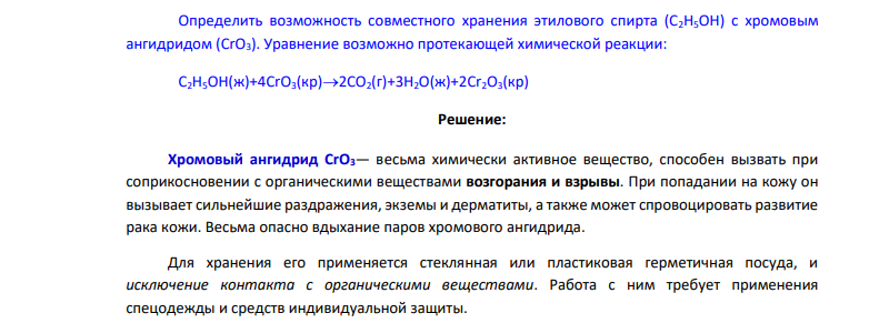 Определить возможность совместного хранения этилового спирта (C2H5OH) с хромовым ангидридом (CrO3). Уравнение возможно протекающей химической реакции: C2H5OH(ж)+4CrO3(кр)2CO2(г)+3H2O(ж)+2Cr2O3(кр)