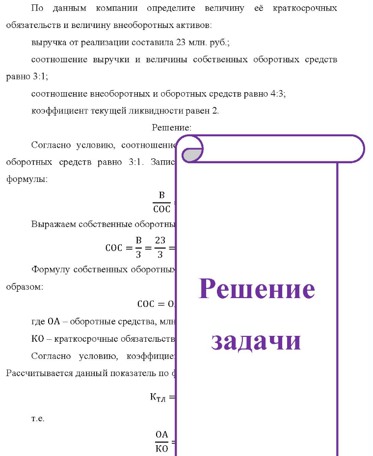 По данным компании определите величину её краткосрочных обязательств и величину внеоборотных активов: выручка от реализации составила 23 млн. руб. ; соотношение выручки и величины собственных оборотных средств равно 3:1;