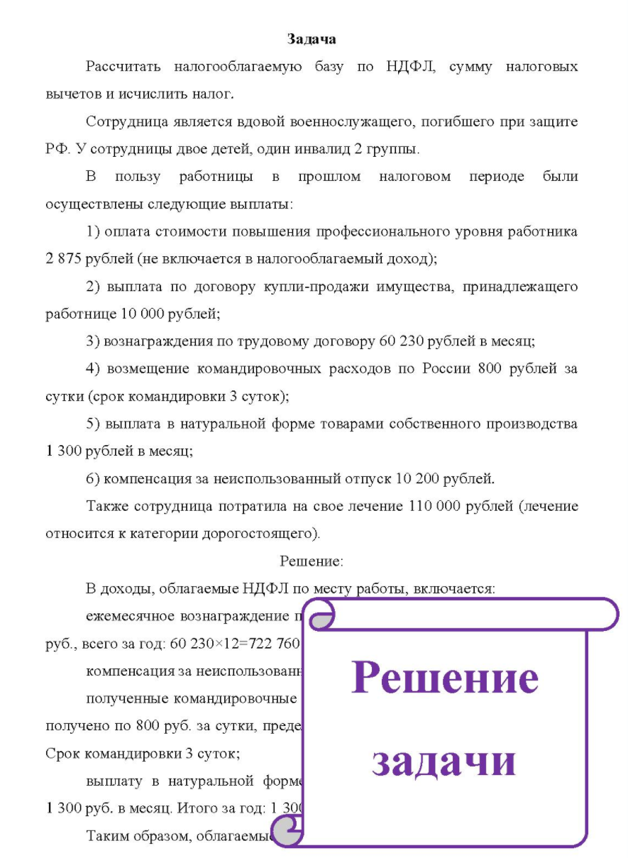 Рассчитать налогооблагаемую базу по НДФЛ, сумму налоговых вычетов и исчислить налог. Сотрудница является вдовой военнослужащего, погибшего при защите РФ. У сотрудницы двое детей, один инвалид 2 группы. B пользу работницы в прошлом налоговом периоде были осуществлены следующие выплаты