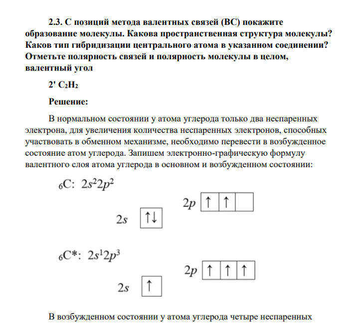 С позиций метода валентных связей (ВС) покажите образование молекулы. Какова пространственная структура молекулы? Каков тип гибридизации центрального атома в указанном соединении