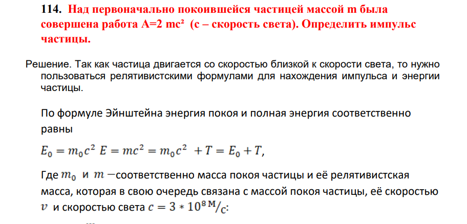 Над первоначально покоившейся частицей массой m быыла совершена работа A=2 mc² (с – скорость света). Определить импульс частицы.