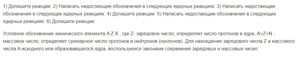 1) Допишите реакции: 2) Написать недостающие обозначения в следующих ядерных реакциях: