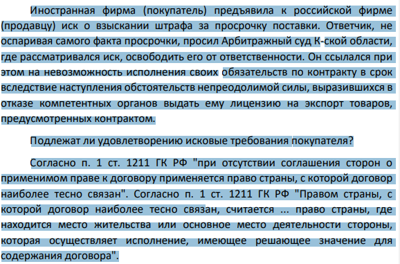 Иностранная фирма (покупатель) предъявила к российской фирме (продавцу) иск о взыскании штрафа за просрочку поставки. Ответчик, не оспаривая самого факта просрочки, просил Арбитражный суд К-ской области, где рассматривался иск, освободить его от ответственности.