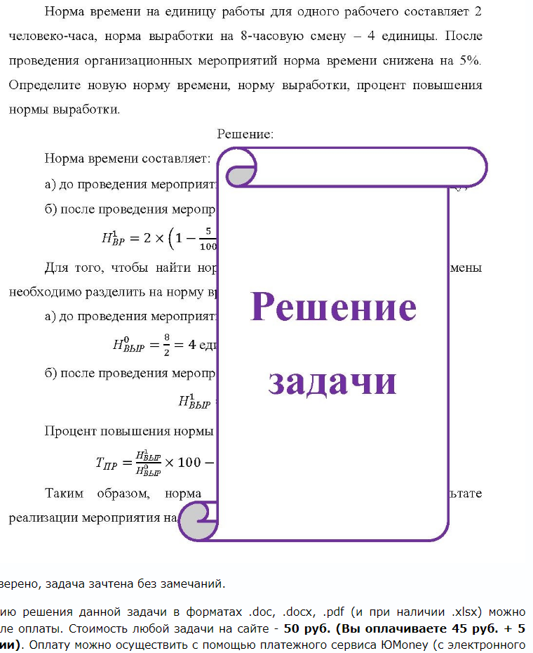 Норма времени на единицу работы для одного рабочего составляет 2 человеко-часа, норма выработки на 8-часовую смену - 4 единицы. После проведения организационных мероприятий норма времени снижена на 5%. Определите новую норму времени, норму