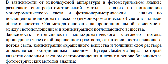 Дать описание и сравнительную характеристику фотометрических методов: а) молярного коэффициента светопоглощения; б) одного стандартного раствора; в) градуировочного графика; г) метод добавок.