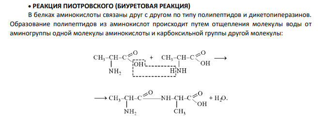 Качественные реакции на белок. Составьте уравнения реакций взаимодействия тирозина с: а) HCl, б) NaOH, в) HNO2 , г) HNO3