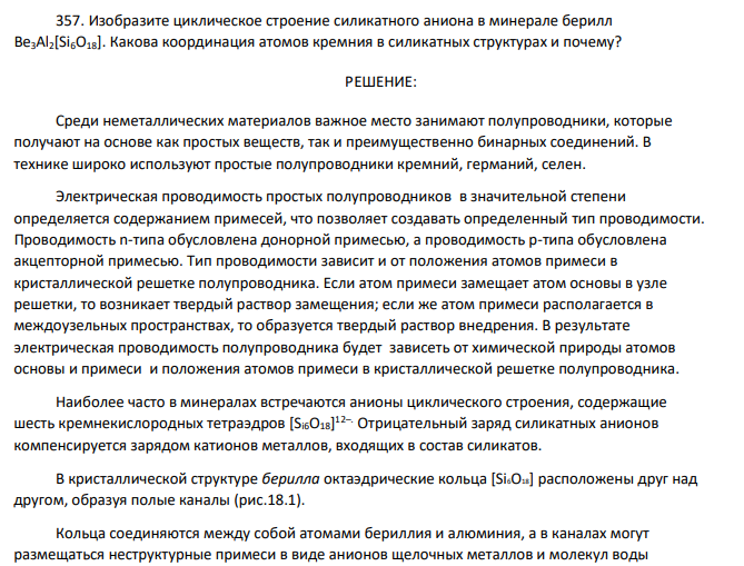 Изобразите циклическое строение силикатного аниона в минерале берилл Be3Al2[Si6O18]. Какова координация атомов кремния в силикатных структурах и почему?