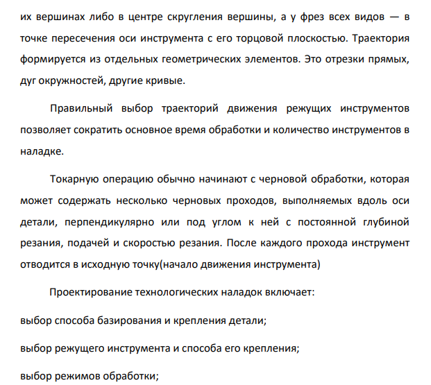 Проектирование операций на станке с ЧПУ (траектории движения инструментов, карты наладок, управляющие программы)
