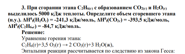 При сгорании этана С2Н6(г) с образованием СО2(г) и Н2О(г) выделилось 5000 кДж теплоты. Определите объем сгоревшего этана (н.у.). ΔН0 f(H2Oг) = -241,3 кДж/моль, ΔН0 f(CO2г) = -393,5 кДж/моль, ΔН0 f(С2Н6,г) = -84,7 кДж/моль