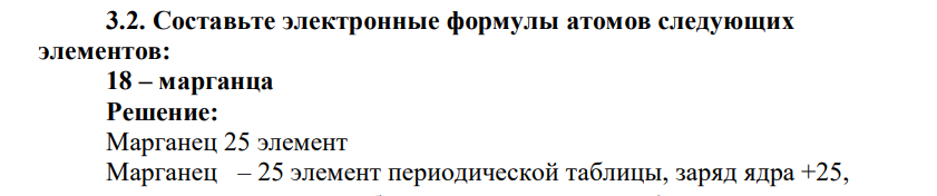 Составьте электронные формулы атомов следующих элементов: 18 – марганца