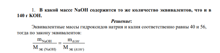 В какой массе NaOH содержится то же количество эквивалентов, что и в 140 г KOH.