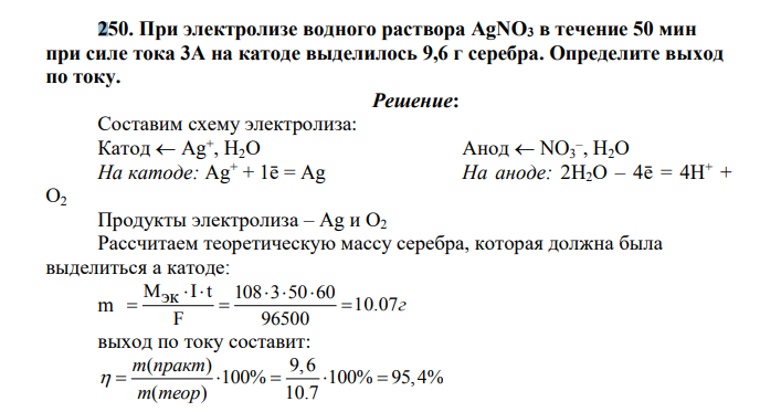 При электролизе водного раствора AgNO3 в течение 50 мин при силе тока 3А на катоде выделилось 9,6 г серебра. Определите выход по току.