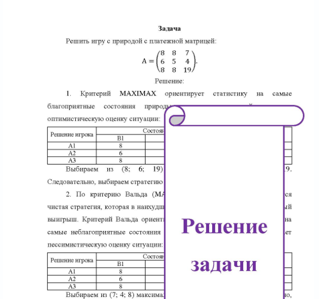 Задача Решить игру с природой с платежной матрицей: A = 8 7 5 4 8 8 19/