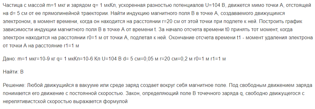 Частица с массой m=1 мкг и зарядом q= 1 мкКл, ускоренная разностью потенциалов U=104 В, движется мимо точки А, отстоящей на d= 5 см от ее прямолинейной траектории. Найти индукцию магнитного поля В в точке А, создаваемого движущимся электроном, в момент времени, когда он находится на расстоянии r=20 см от этой точки при подлете к ней.