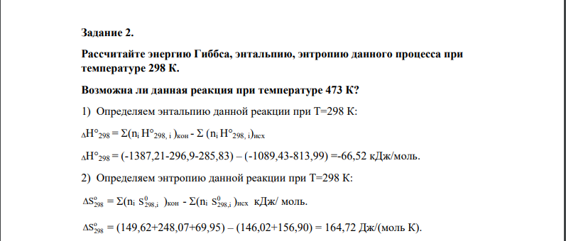 Рассчитайте энергию Гиббса, энтальпию, энтропию данного процесса при температуре 298 К. Возможна ли данная реакция при температуре 473 К?