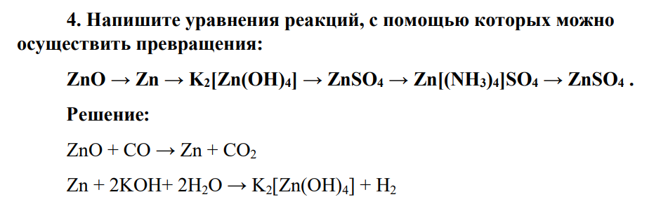 Напишите уравнения реакций, с помощью которых можно осуществить превращения: ZnO → Zn → K2[Zn(OH)4] → ZnSО4 → Zn[(NH3)4]SO4 → ZnSO4 .